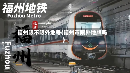 福州限不限外地号(福州市限外地牌吗)-第2张图片