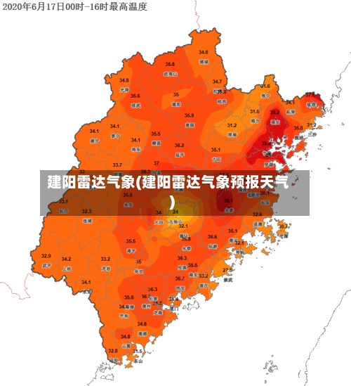 建阳雷达气象(建阳雷达气象预报天气)-第2张图片