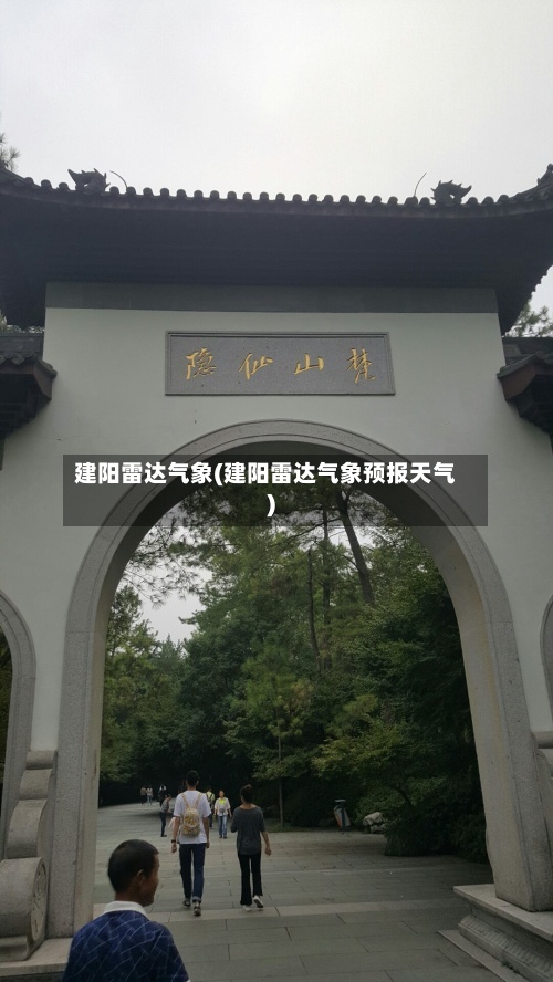建阳雷达气象(建阳雷达气象预报天气)