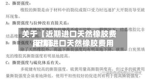关于【近期进口天然橡胶费用
,近期进口天然橡胶费用
行情】-第2张图片