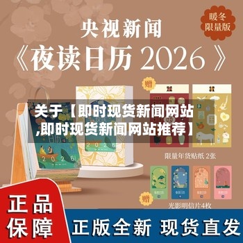 关于【即时现货新闻网站,即时现货新闻网站推荐】-第2张图片