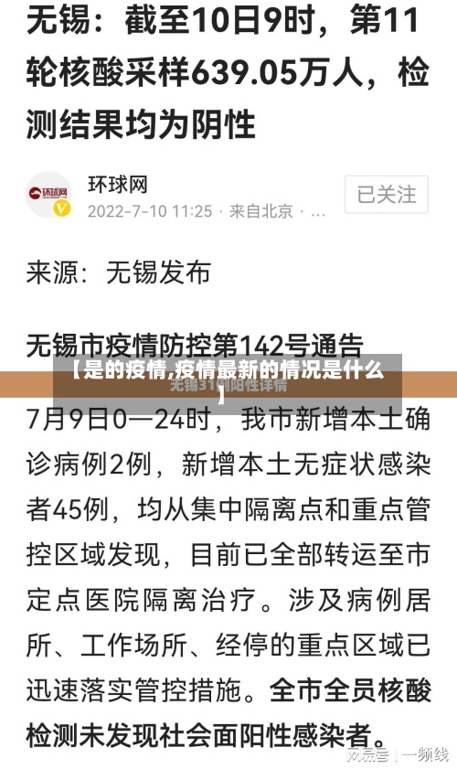 【是的疫情,疫情最新的情况是什么】-第2张图片