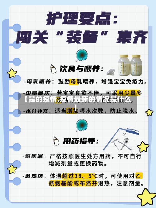 【是的疫情,疫情最新的情况是什么】