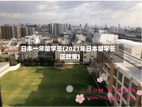 日本一年留学签(2021年日本留学签证政策)