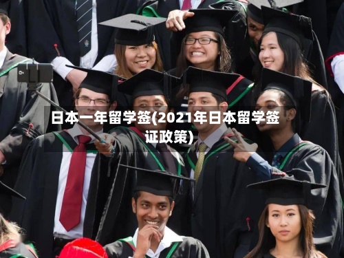 日本一年留学签(2021年日本留学签证政策)-第2张图片