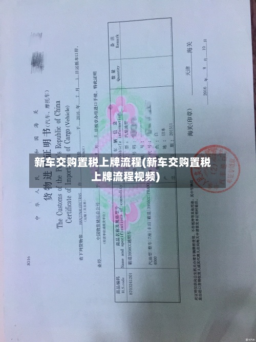新车交购置税上牌流程(新车交购置税上牌流程视频)