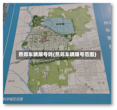 燕郊车辆限号吗(燕郊车辆限号范围)-第3张图片