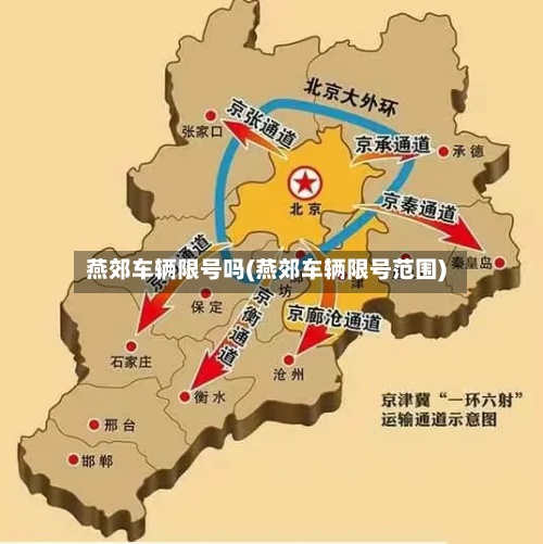 燕郊车辆限号吗(燕郊车辆限号范围)-第2张图片
