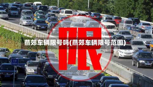 燕郊车辆限号吗(燕郊车辆限号范围)
