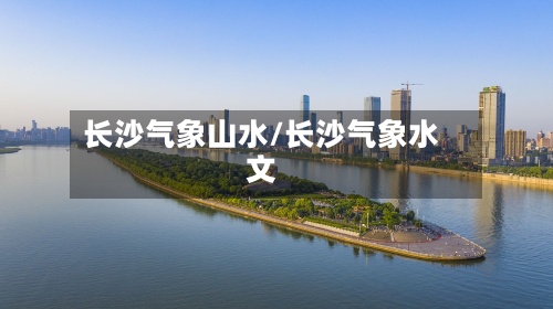 长沙气象山水/长沙气象水文