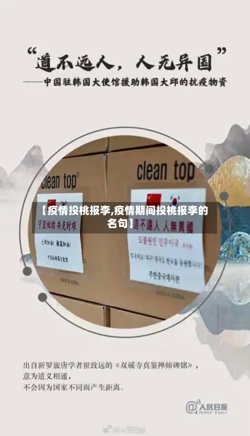 【疫情投桃报李,疫情期间投桃报李的名句】-第2张图片