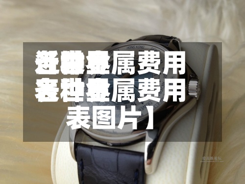 近来
【世界
各种金属费用
表世界
各种金属费用
表图片】