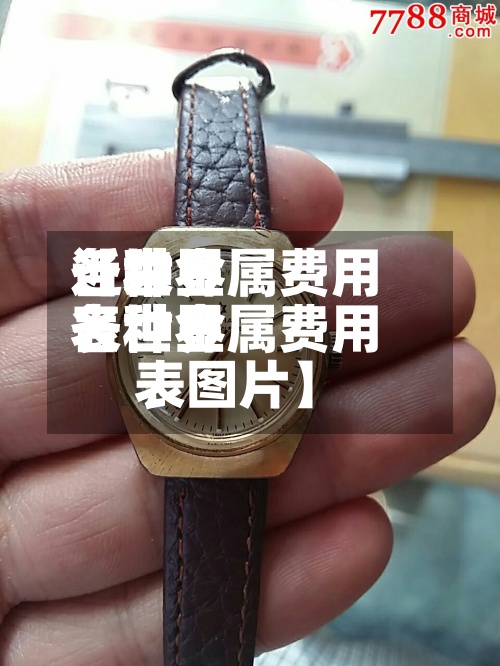 近来【世界各种金属费用表世界各种金属费用表图片】-第2张图片