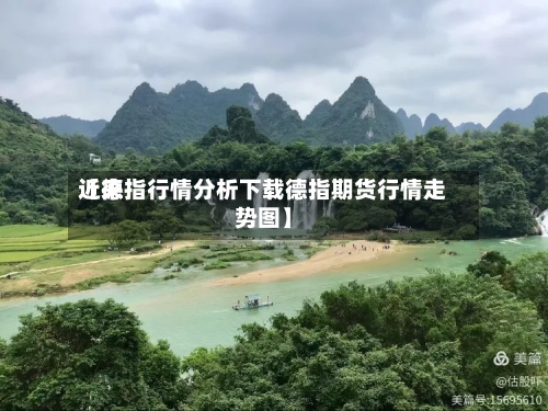 近来【德指行情分析下载德指期货行情走势图】-第2张图片