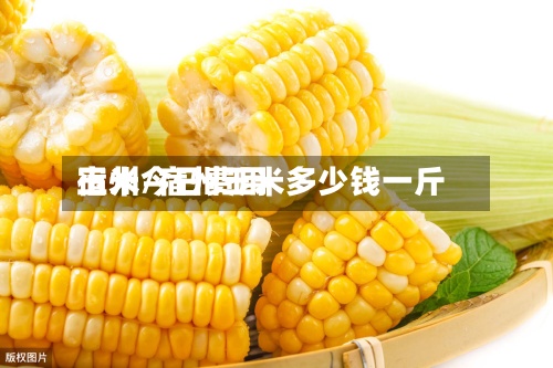 玉米今日费用
宿州/宿州玉米多少钱一斤