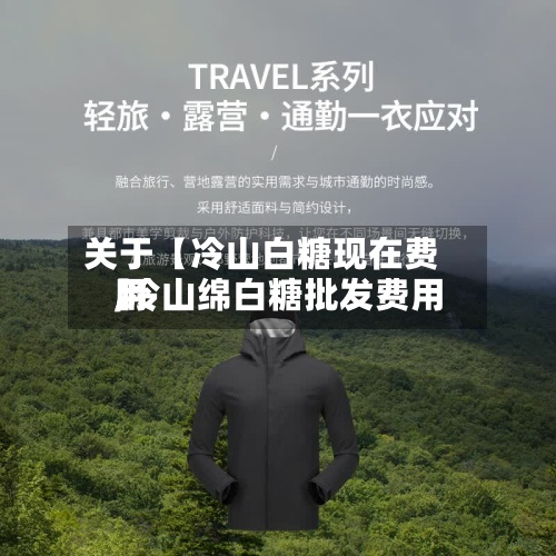 关于【冷山白糖现在费用
,冷山绵白糖批发费用
】-第3张图片