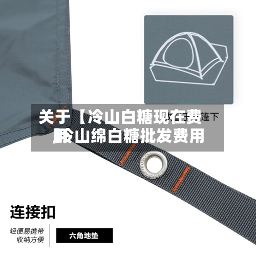 关于【冷山白糖现在费用
,冷山绵白糖批发费用
】-第2张图片