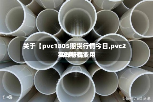 关于【pvc1805期货行情今日,pvc2105期货费用
实时行情】