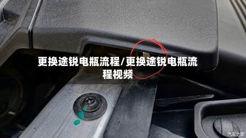更换途锐电瓶流程/更换途锐电瓶流程视频