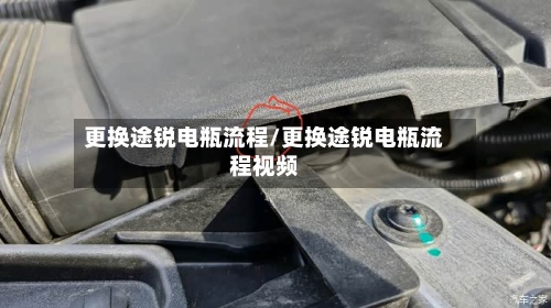 更换途锐电瓶流程/更换途锐电瓶流程视频-第2张图片