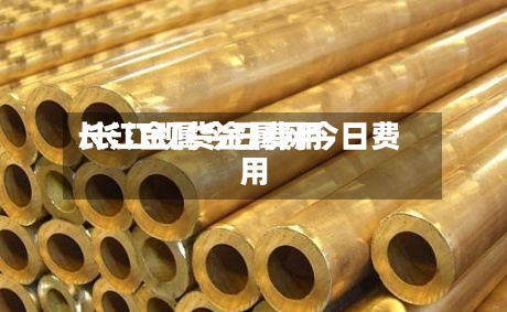 长江金属今日费用
/长江现货金属网今日费用
