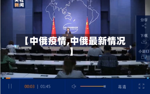 【中俄疫情,中俄最新情况】-第2张图片