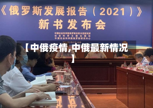 【中俄疫情,中俄最新情况】-第3张图片