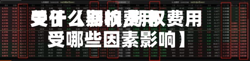 关于【期权费用
受什么影响,期权费用
受哪些因素影响】-第2张图片