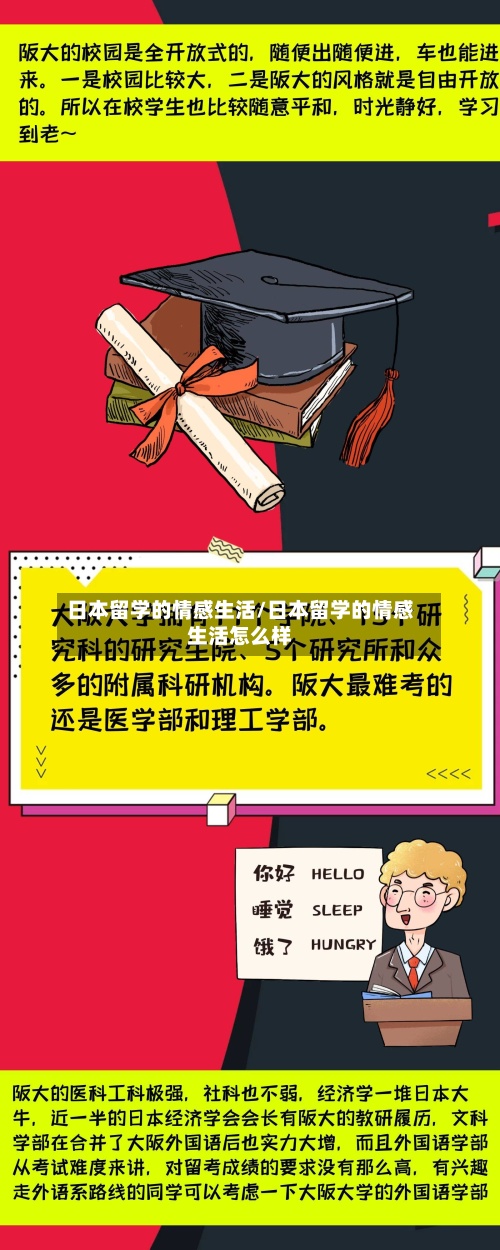 日本留学的情感生活/日本留学的情感生活怎么样