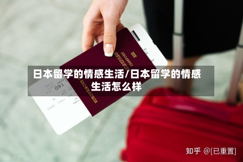 日本留学的情感生活/日本留学的情感生活怎么样-第2张图片