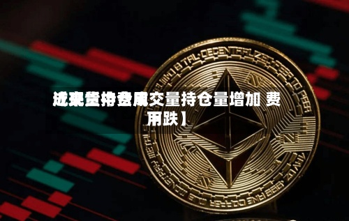 近来
【现货中费用
成交量持仓成交量持仓量增加 费用
下跌】