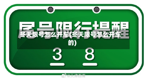 冬天限号怎么开车(冬天限号怎么开车的)