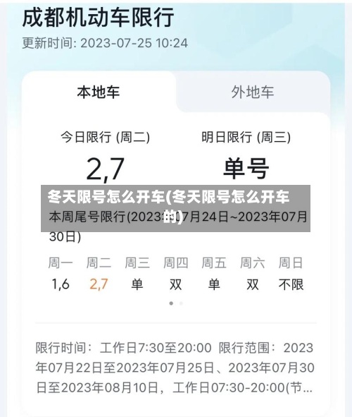 冬天限号怎么开车(冬天限号怎么开车的)-第2张图片