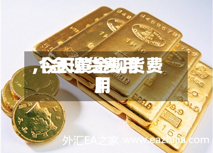 【金现货费用,今天黄金现货费用】