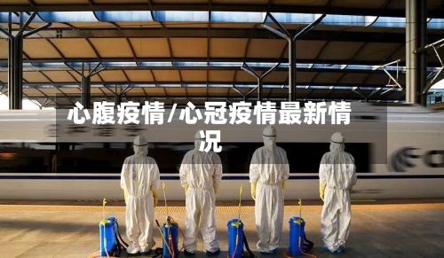 心腹疫情/心冠疫情最新情况-第2张图片