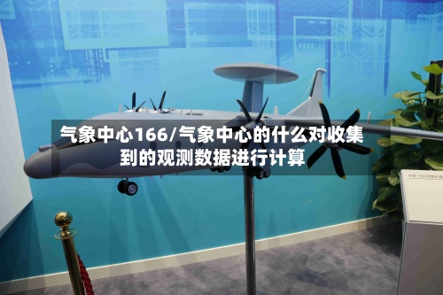 气象中心166/气象中心的什么对收集到的观测数据进行计算-第2张图片
