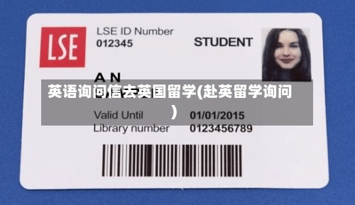 英语询问信去英国留学(赴英留学询问)