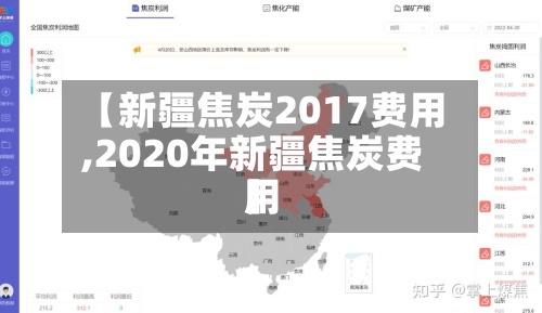【新疆焦炭2017费用
,2020年新疆焦炭费用
】-第2张图片