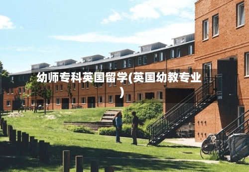 幼师专科英国留学(英国幼教专业)-第2张图片