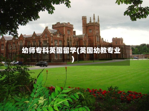 幼师专科英国留学(英国幼教专业)