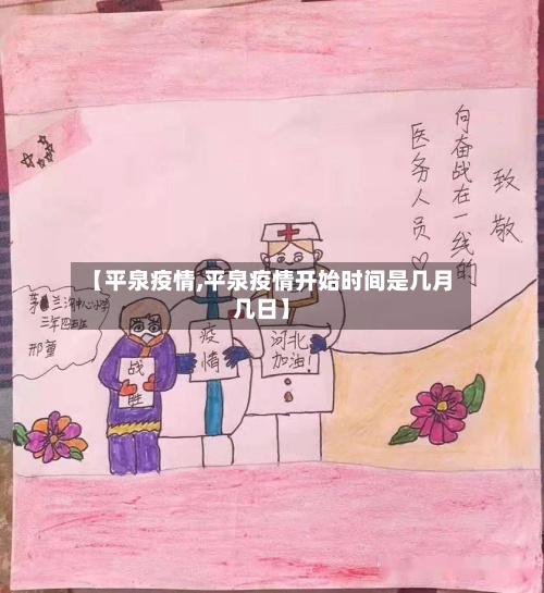 【平泉疫情,平泉疫情开始时间是几月几日】-第3张图片