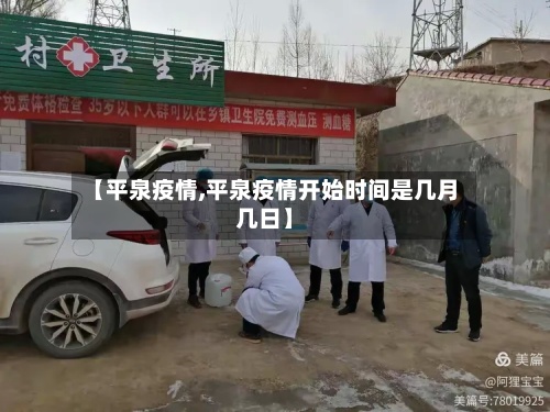 【平泉疫情,平泉疫情开始时间是几月几日】