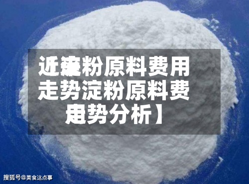 近来【淀粉原料费用走势淀粉原料费用走势分析】