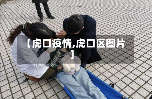 【虎口疫情,虎口区图片】-第2张图片