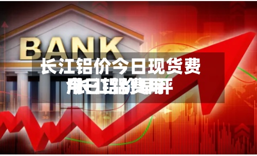 长江铝价今日现货费用
/长江铝费用
今日铝价早评-第2张图片