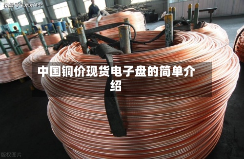 中国铜价现货电子盘的简单介绍