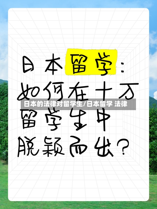 日本的法律对留学生/日本留学 法律