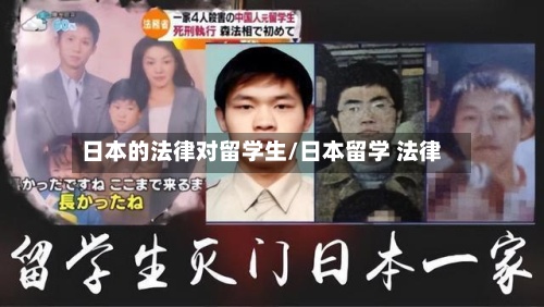 日本的法律对留学生/日本留学 法律-第2张图片