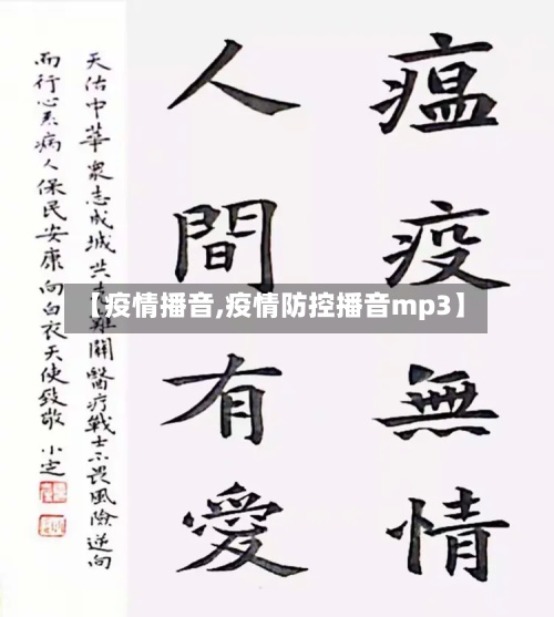 【疫情播音,疫情防控播音mp3】-第3张图片