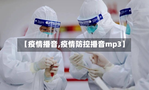 【疫情播音,疫情防控播音mp3】-第2张图片